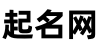 宝贝起名网_小孩起名字大全 - 翔垒起名网